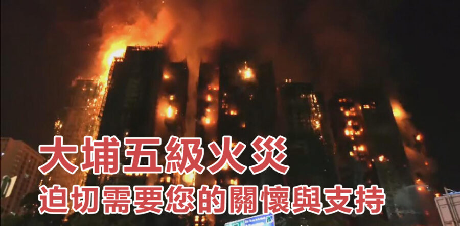 愛心匯點：大埔五級火災 迫切需要您的關懷與支持