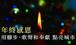 角聲與你：年終感恩 用腳步、歌聲和奉獻 點亮城市