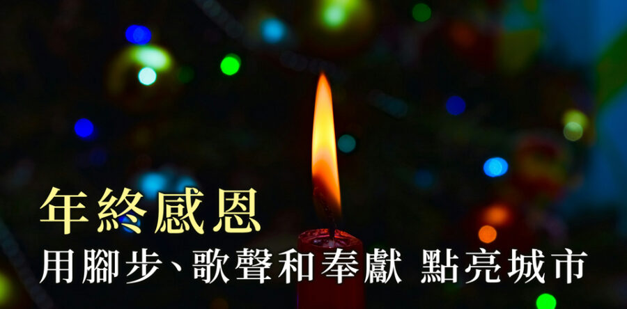 角聲與你:年終感恩 用腳步、歌聲和奉獻 點亮城市