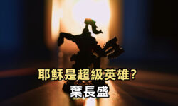 耶穌是超級英雄？