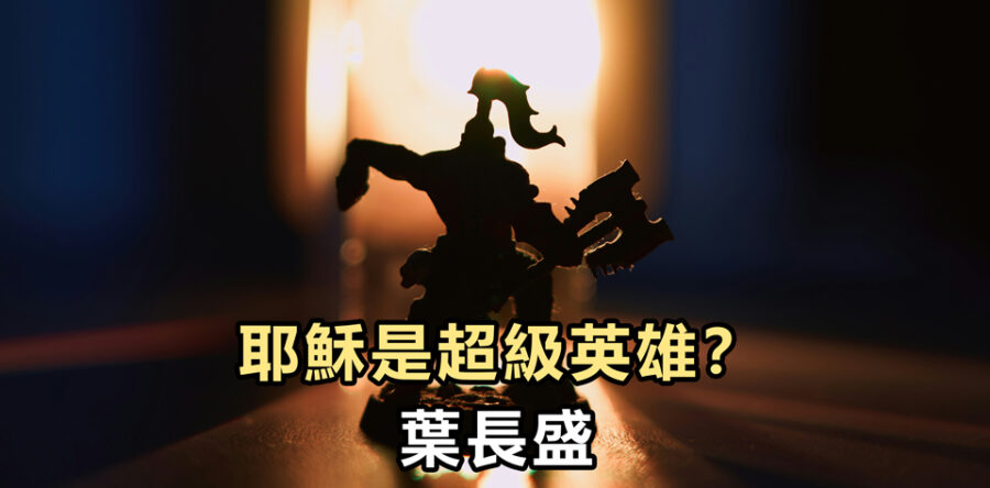 耶穌是超級英雄？