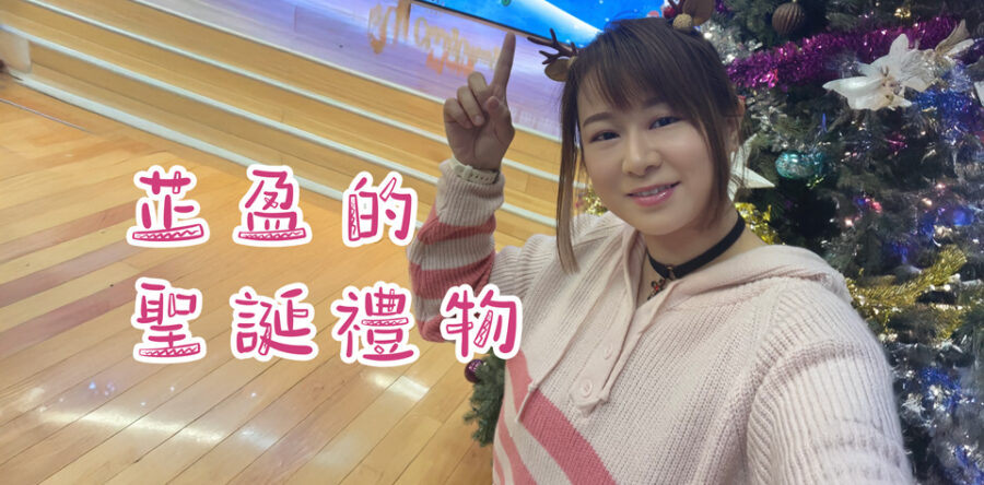 芷盈的聖誕禮物