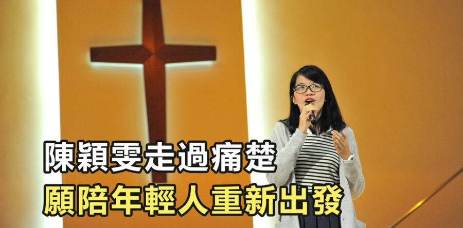 陳穎雯走過痛楚 願陪年輕人重新出發