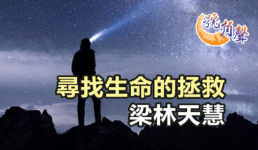 【號角聲】第233集