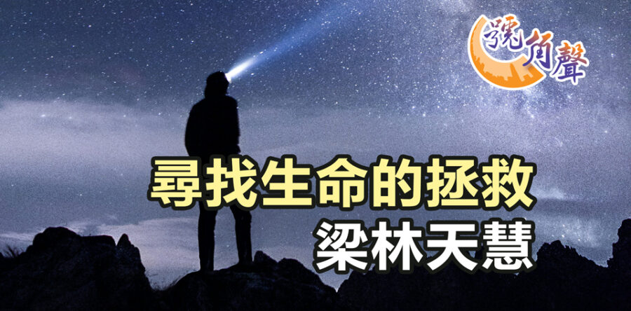 【號角聲】第233集