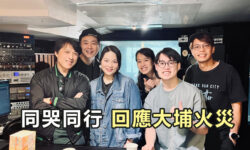 角聲與你：同哭同行  回應大埔火災