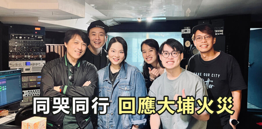 角聲與你：同哭同行  回應大埔火災