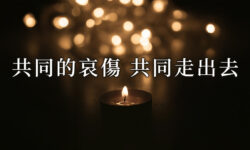 共同的哀傷 共同走出去