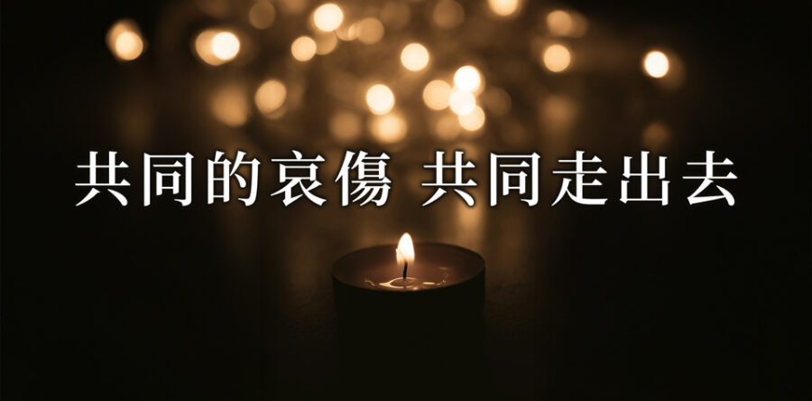 共同的哀傷 共同走出去