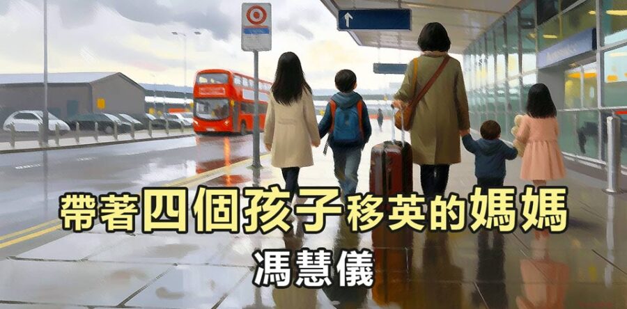帶著四個孩子移英的媽媽:不要為明天憂慮
