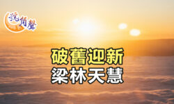 【號角聲】第236集