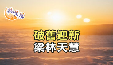 【號角聲】第236集