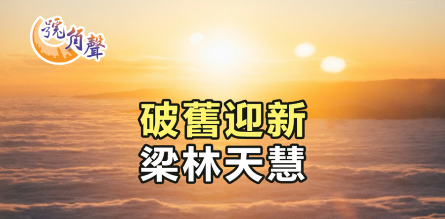 【號角聲】第236集