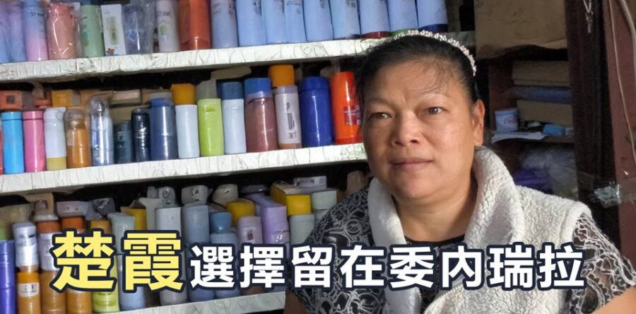 楚霞選擇留在委內瑞拉