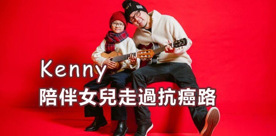 Kenny陪伴女兒走過抗癌路