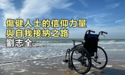 傷健人士的信仰力量與自我接納之路