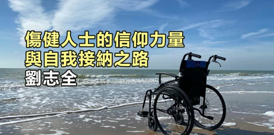 傷健人士的信仰力量與自我接納之路