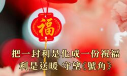 把一封利是化成一份祝福 利是送暖 守望《號角》