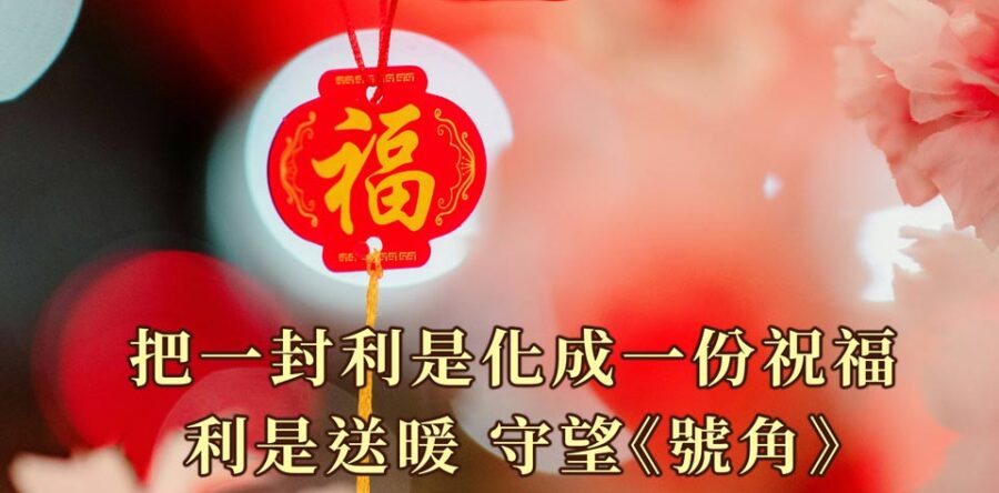 把一封利是化成一份祝福 利是送暖 守望《號角》