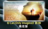 《I Can Only Imagine》影評
