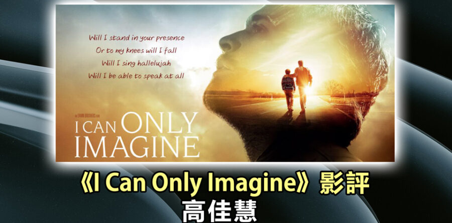 《I Can Only Imagine》影評