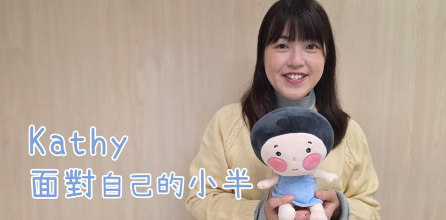 Kathy面對自己的小半