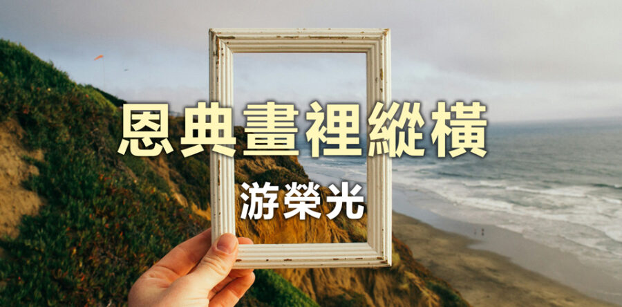 恩典畫裡縱橫 第一集