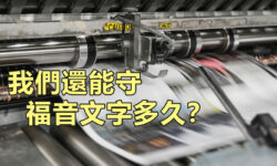 角聲與你：我們還能守住福音文字多久？