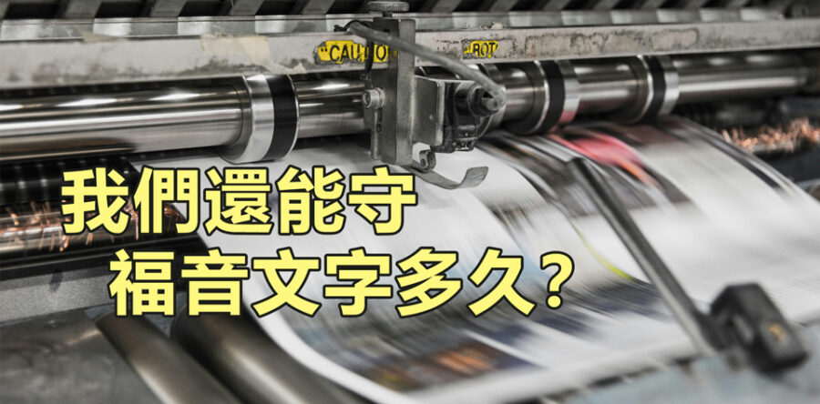 角聲與你：我們還能守住福音文字多久？