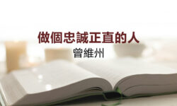 做個忠誠正直的人