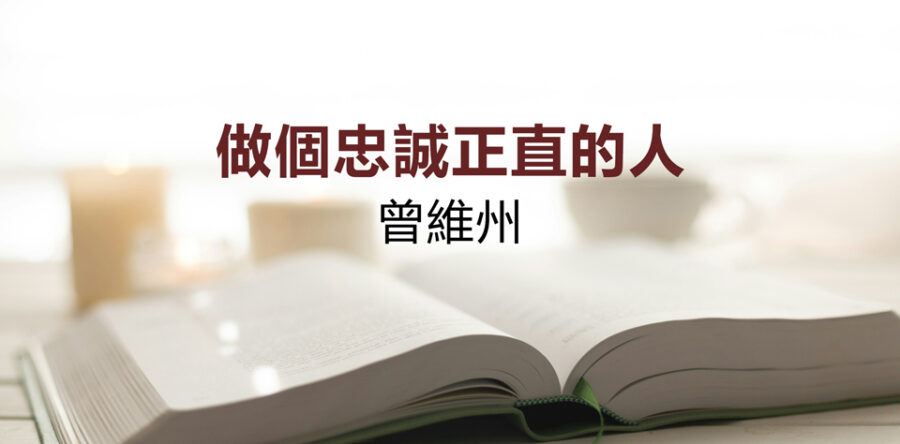 做個忠誠正直的人