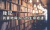 後記｜真實地與Jen的生命結連