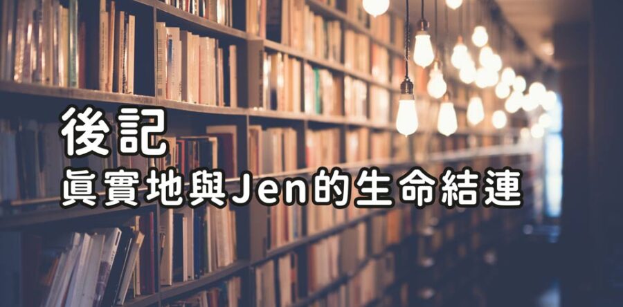 後記｜真實地與Jen的生命結連