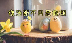 復活節不只是假期