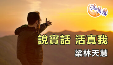 【號角聲】第242集