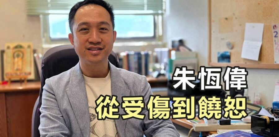 朱恆偉從受傷到饒恕