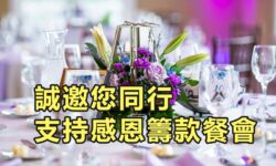 角聲與你：誠邀您同行 支持感恩籌款餐會