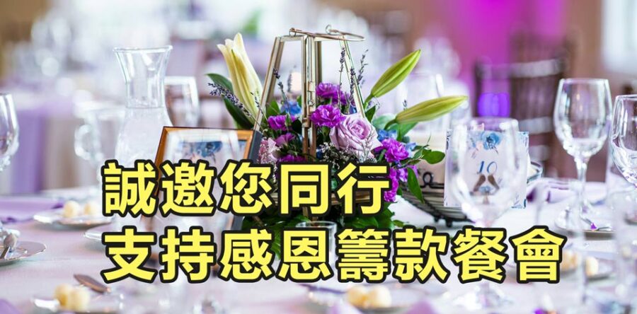 角聲與你：誠邀您同行 支持感恩籌款餐會