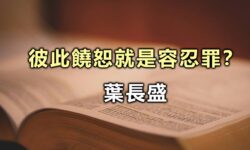 彼此饒恕就是容忍罪？