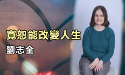 寬恕能改變人生