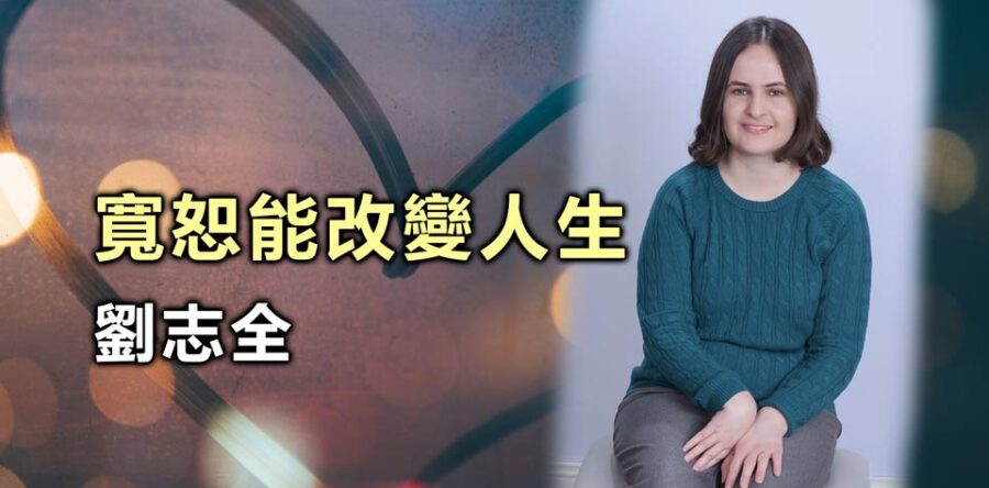 寬恕能改變人生