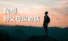 我想對父母說的話