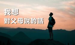 我想對父母說的話