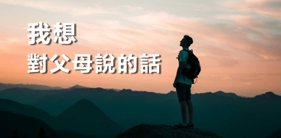 我想對父母說的話