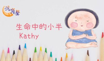 【號角聲】第246集