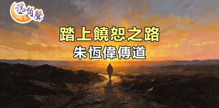 【號角聲】第247集