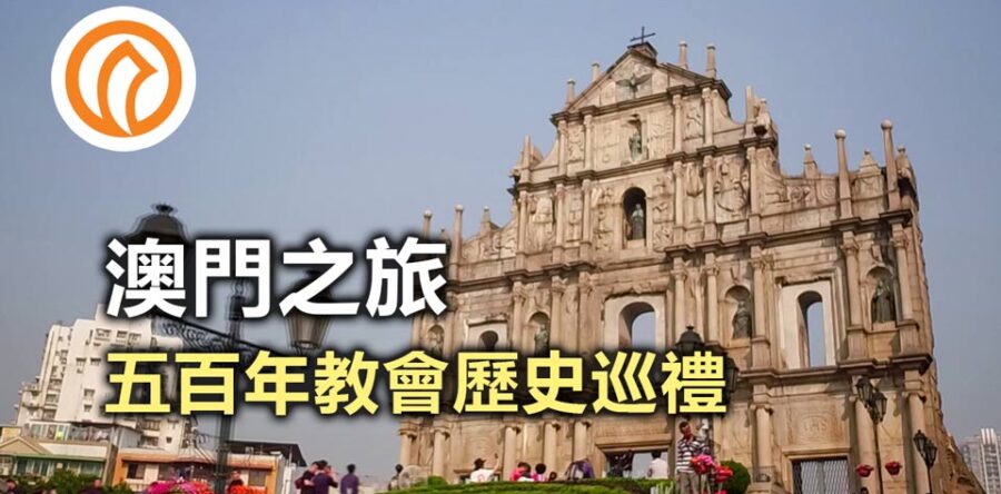 澳門一天遊 – 五百年教會歷史巡禮