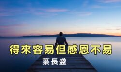 得來容易但感恩不易