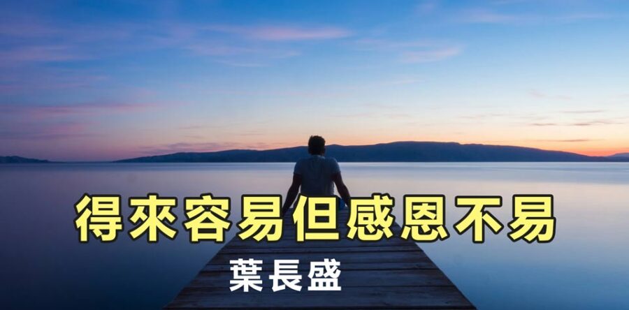 得來容易但感恩不易