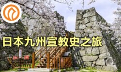 日本九州宣教史之旅